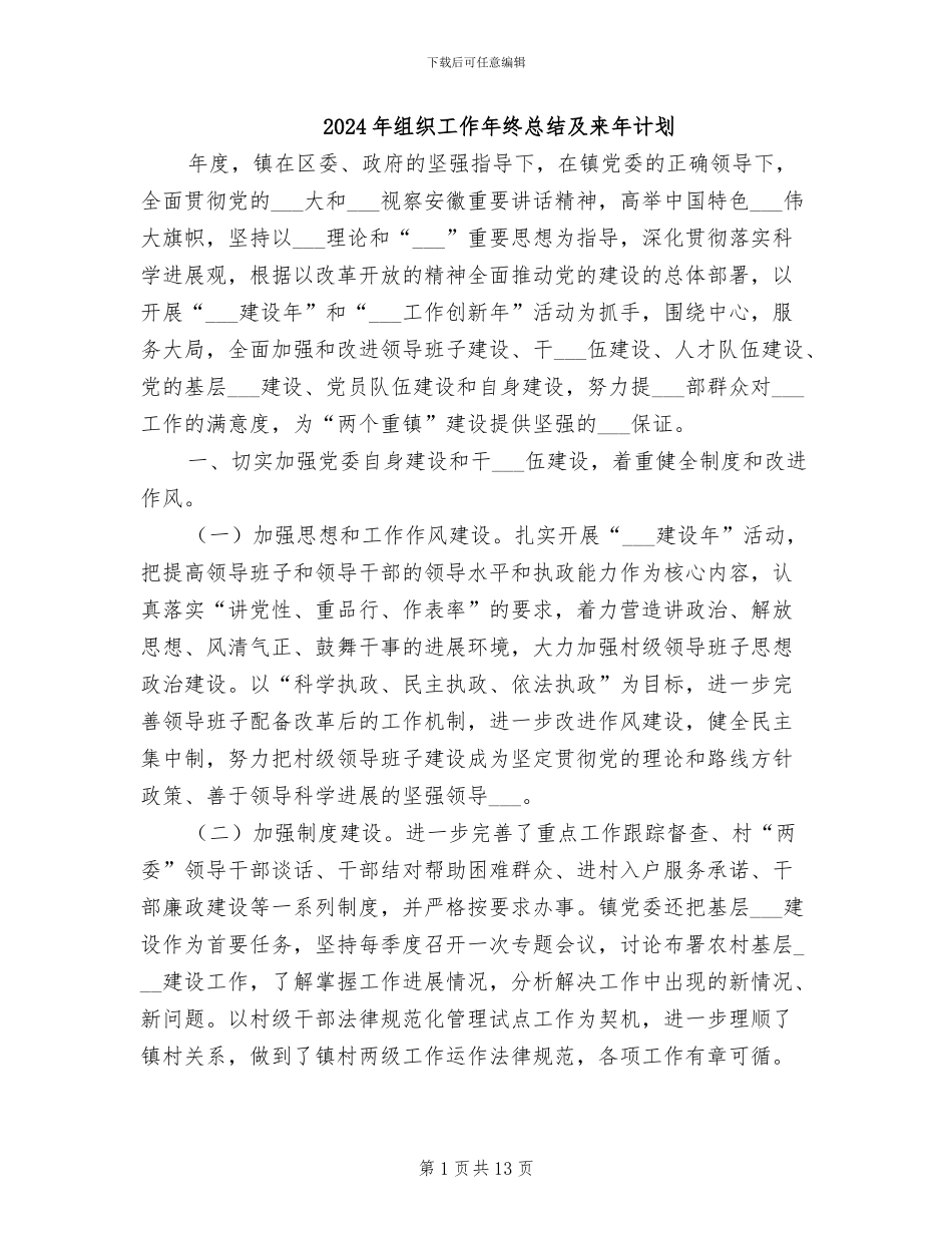 2024年组织工作年终总结及来年计划_第1页