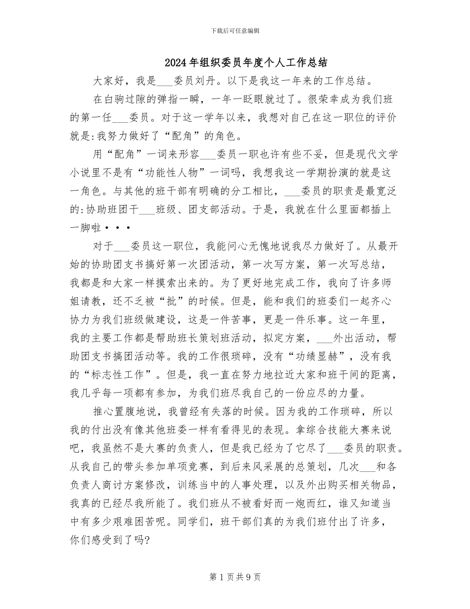 2024年组织委员年度个人工作总结_第1页