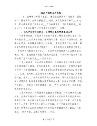 2024年组织工作总结