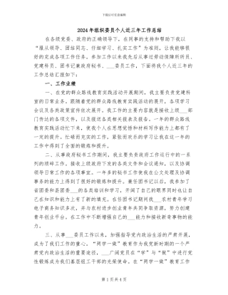 2024年组织委员个人近三年工作总结