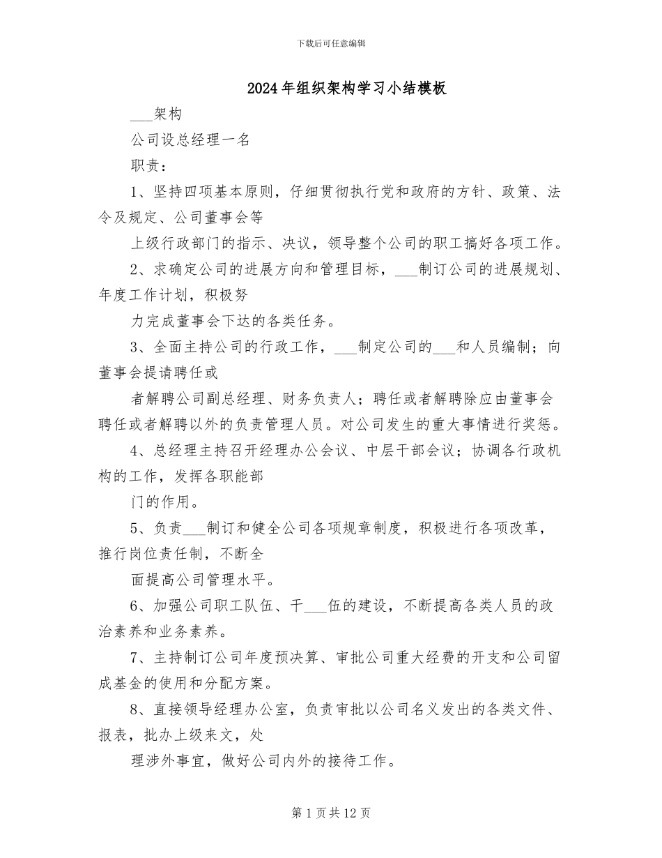 2024年组织架构学习小结模板_第1页