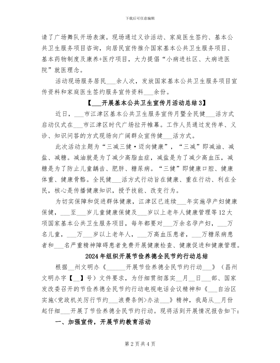 2024年组织开展基本公共卫生宣传月活动总结_第2页