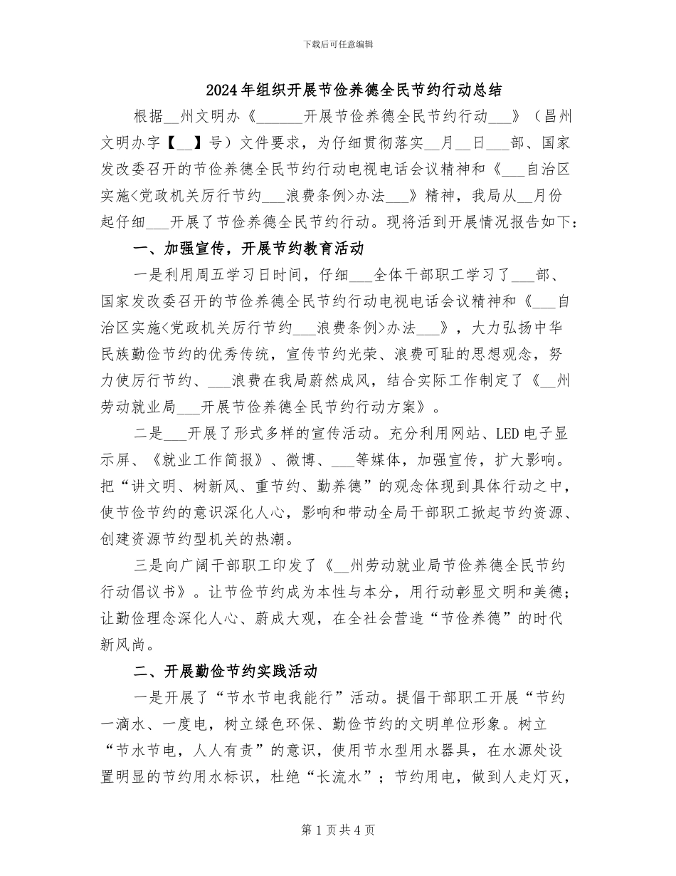2024年组织开展节俭养德全民节约行动总结_第1页