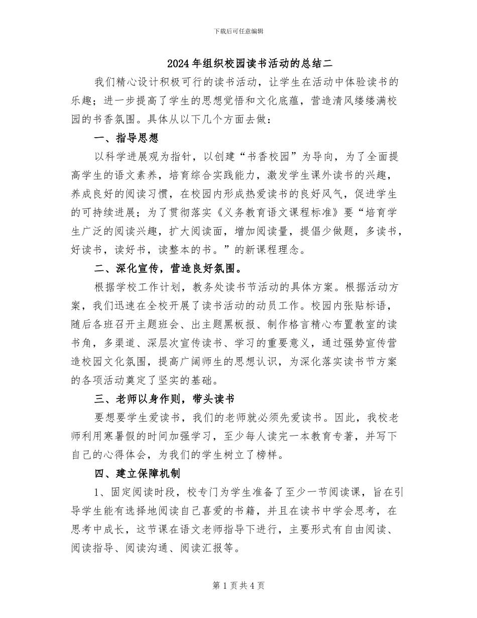 2024年组织校园读书活动的总结二_第1页