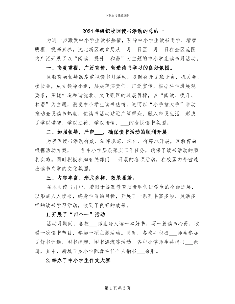 2024年组织校园读书活动的总结一_第1页