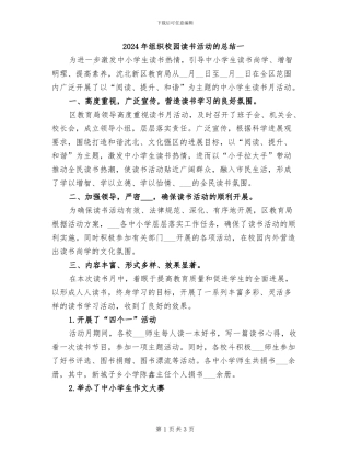 2024年组织校园读书活动的总结一