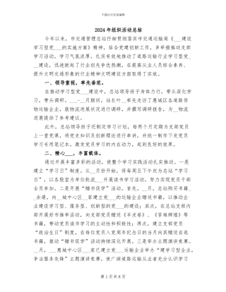 2024年组织活动总结