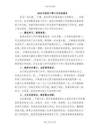 2024年组织干事工作总结报告