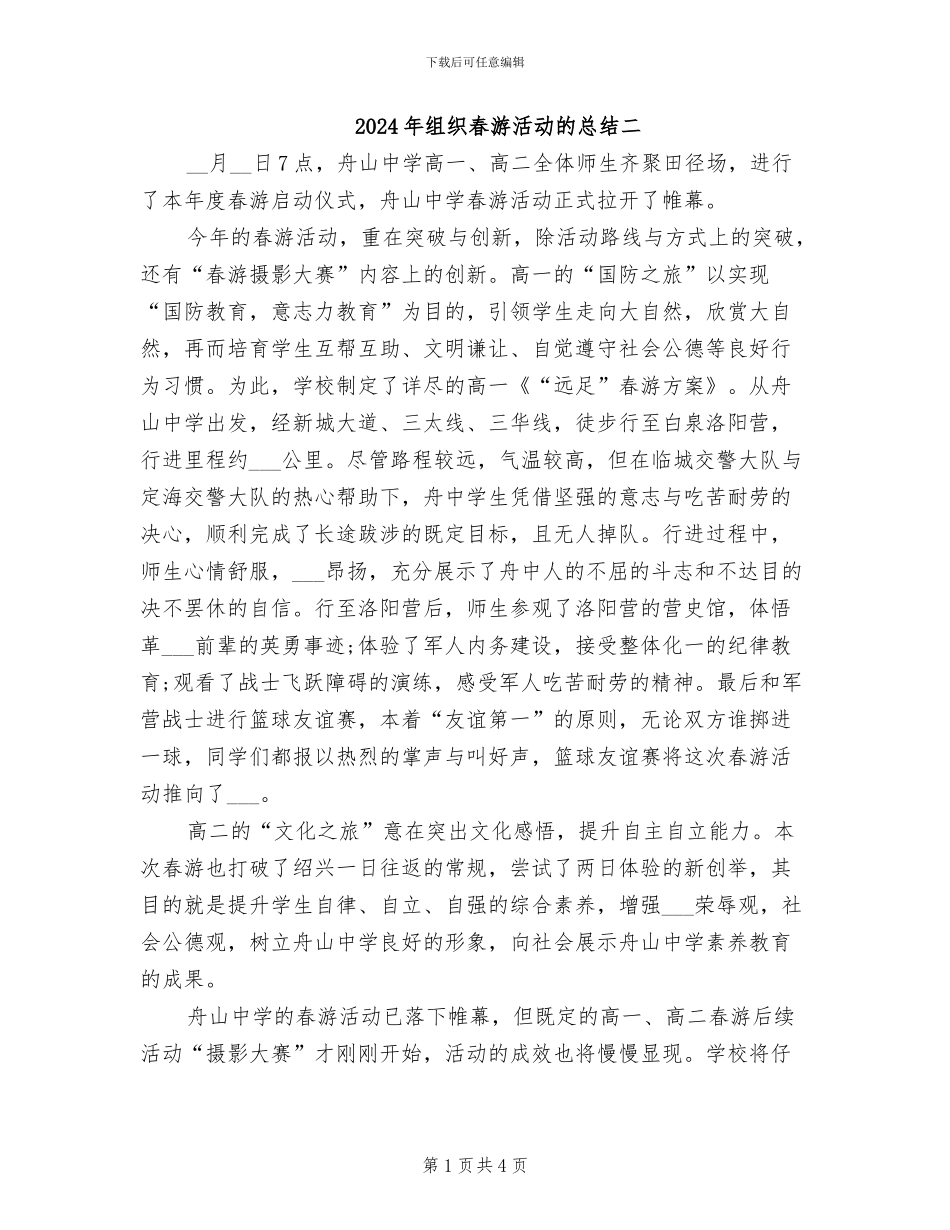 2024年组织春游活动的总结二_第1页