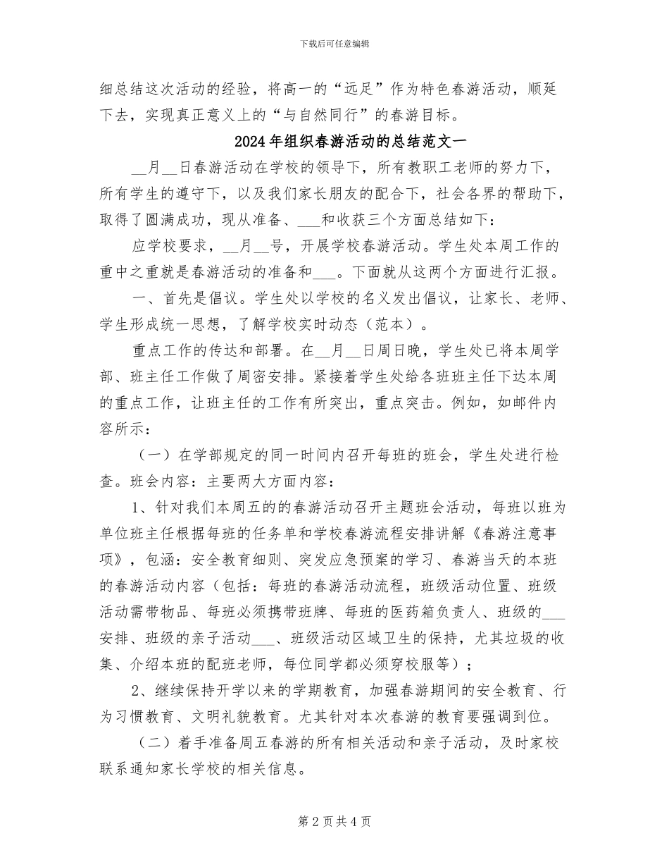 2024年组织春游活动的总结二_第2页