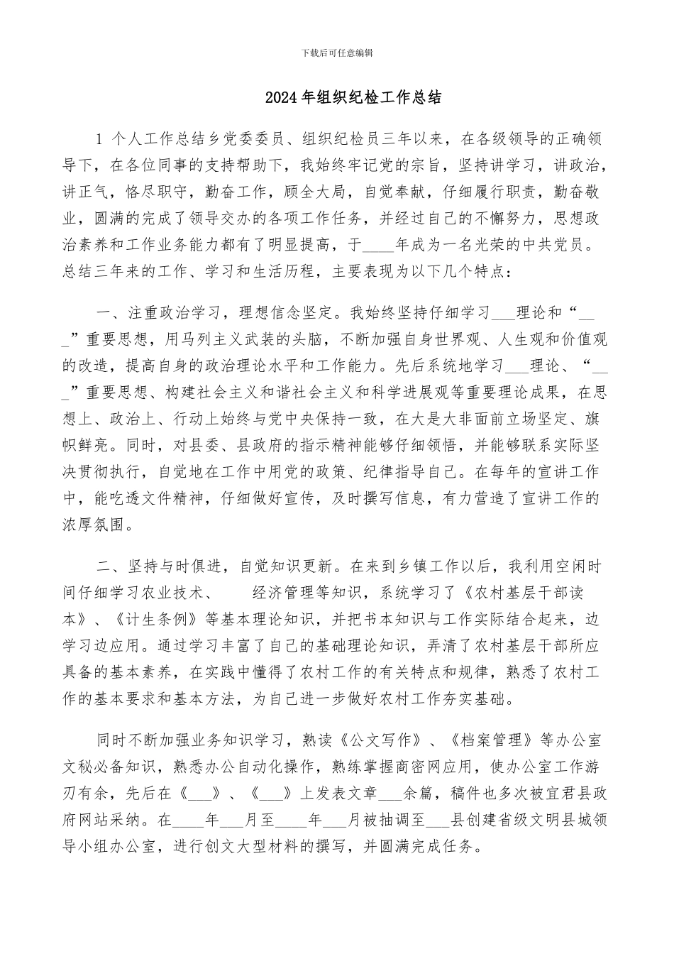 2024年组织纪检工作总结_第1页