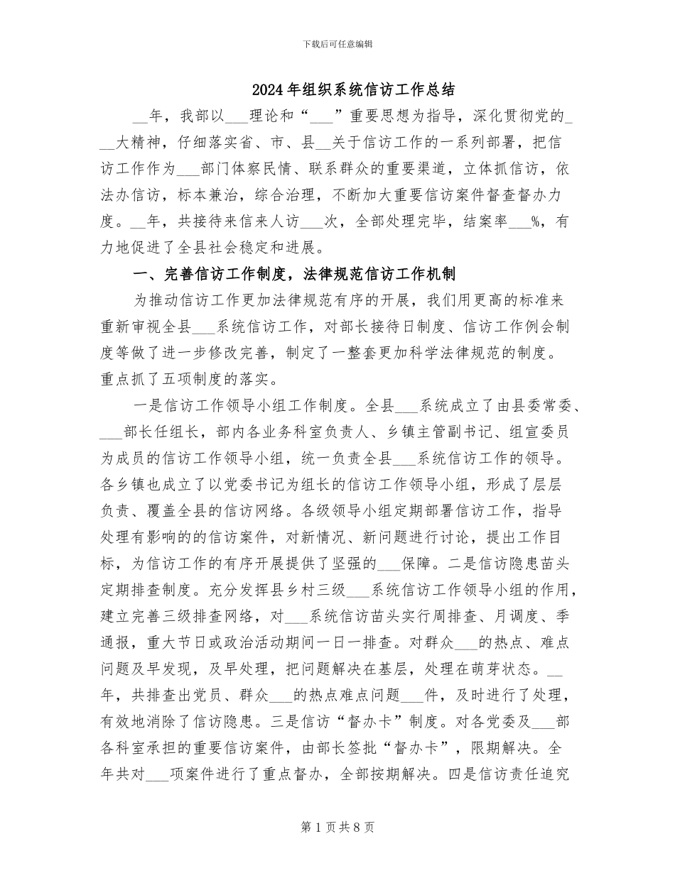 2024年组织系统信访工作总结_第1页