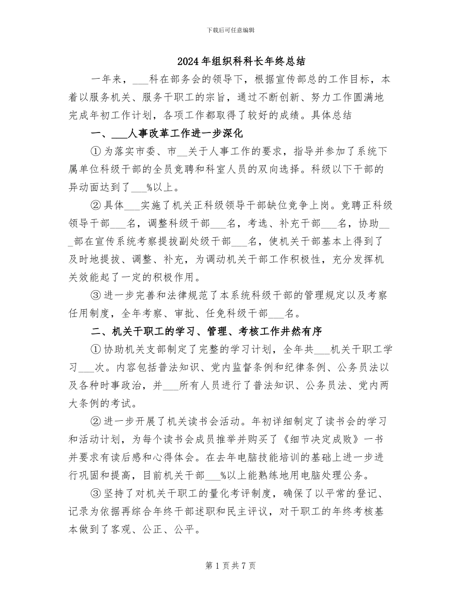 2024年组织科科长年终总结_第1页