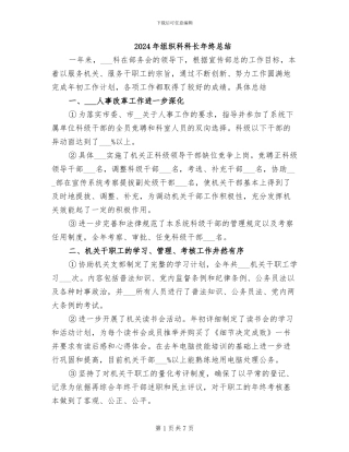 2024年组织科科长年终总结