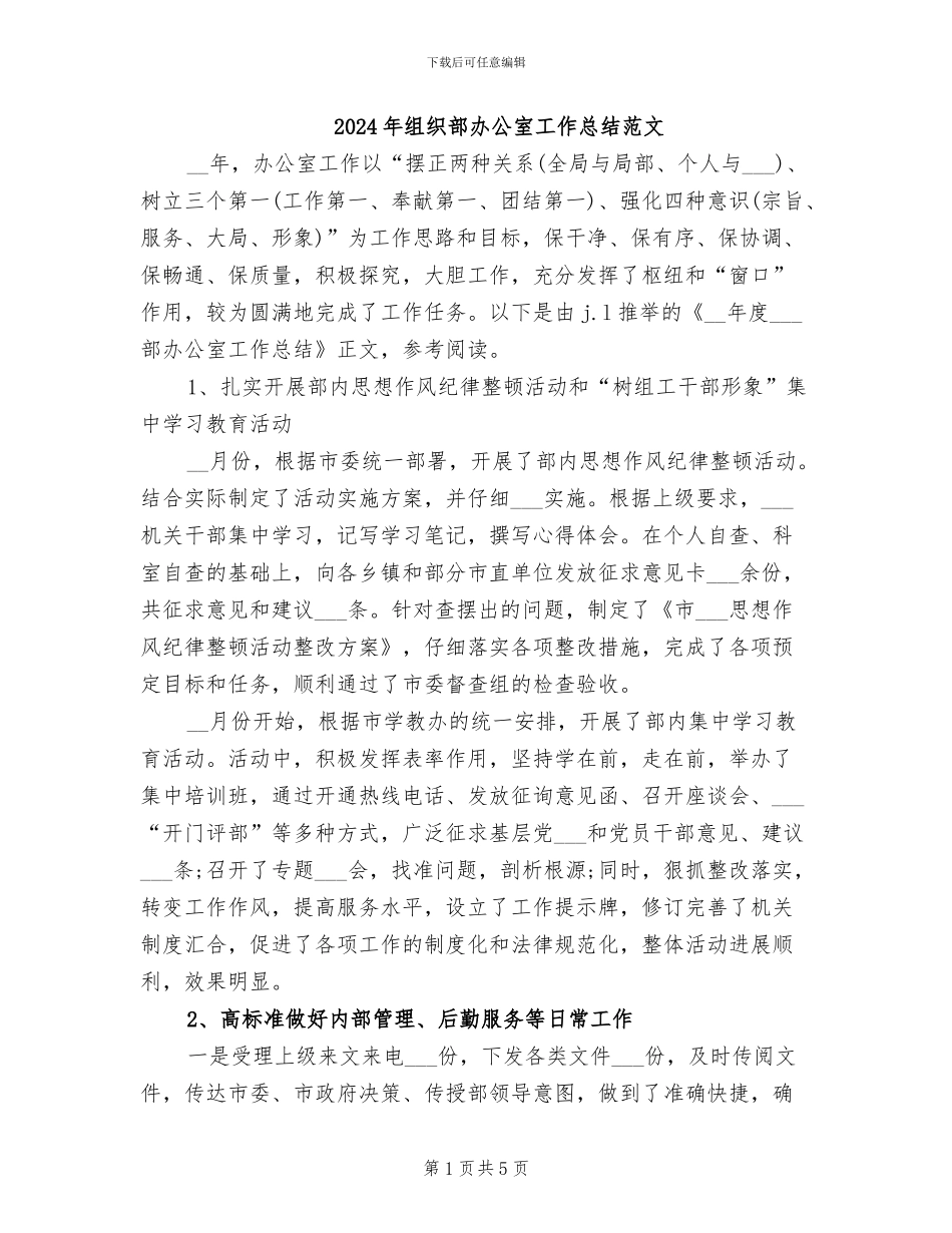 2024年组织部办公室工作总结范文_第1页