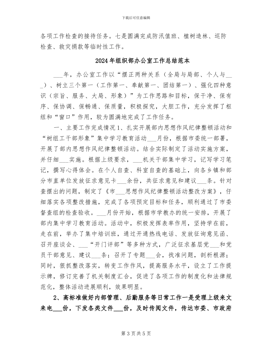 2024年组织部办公室工作总结范文_第3页