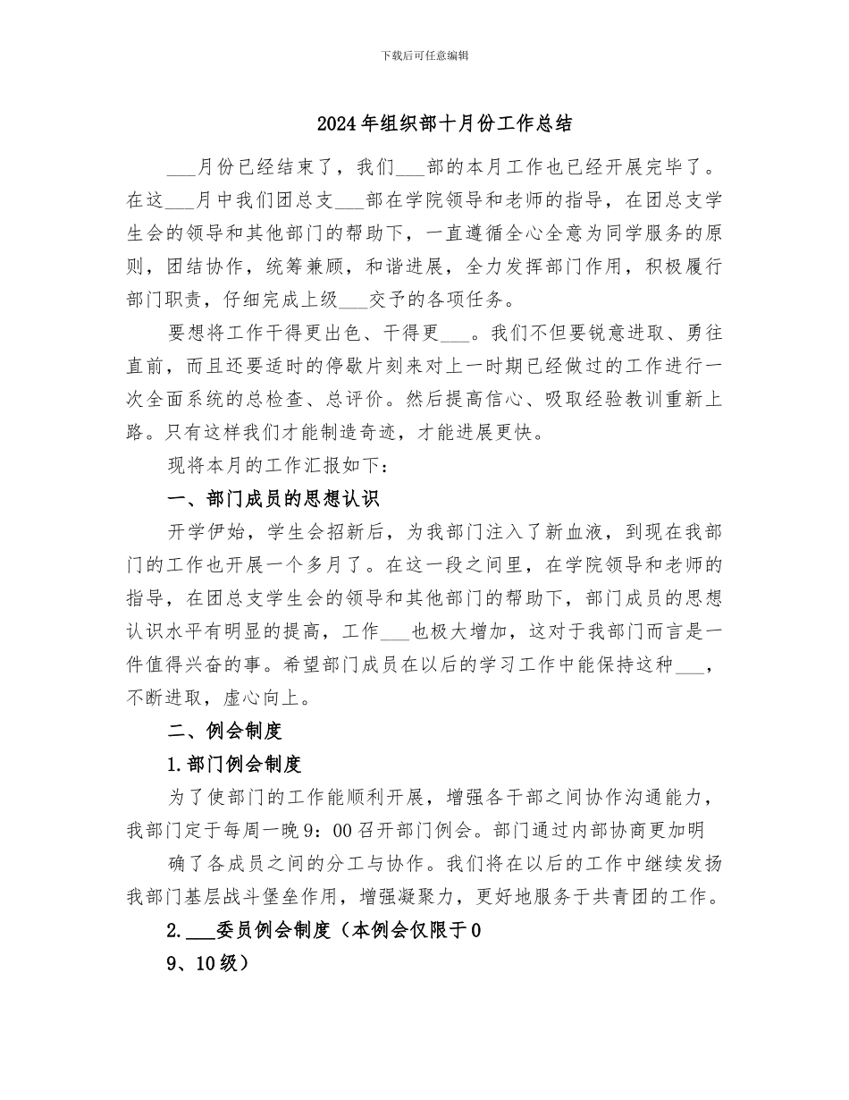2024年组织部十月份工作总结_第1页