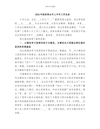 2024年组织部去年上半年工作总结