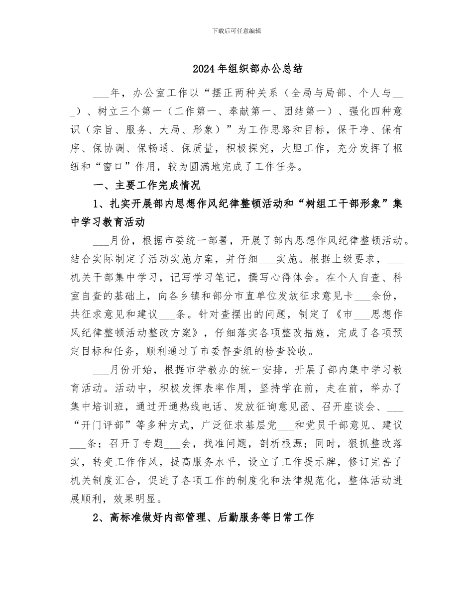 2024年组织部办公总结_第1页