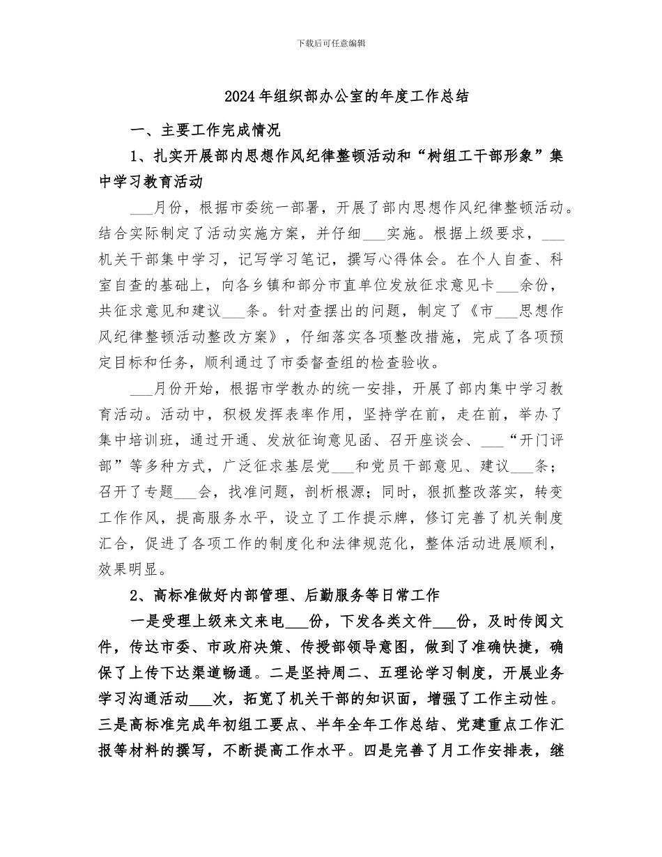 2024年组织部办公室的年度工作总结_第1页