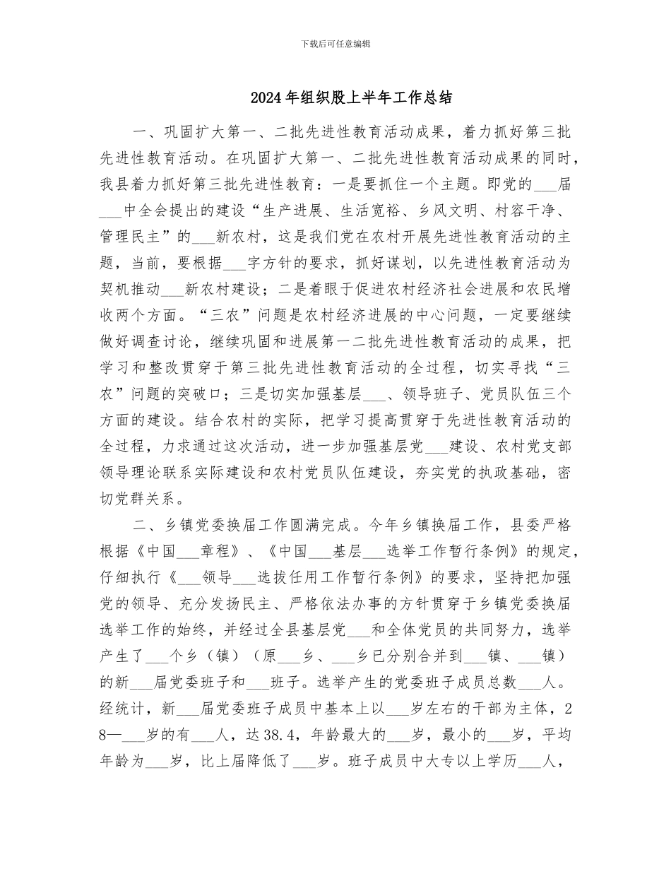 2024年组织股上半年工作总结_第1页