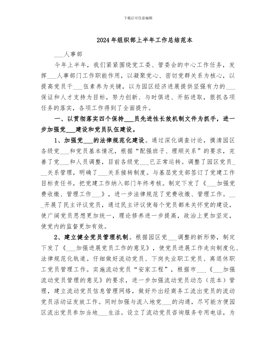 2024年组织部上半年工作总结范本_第1页