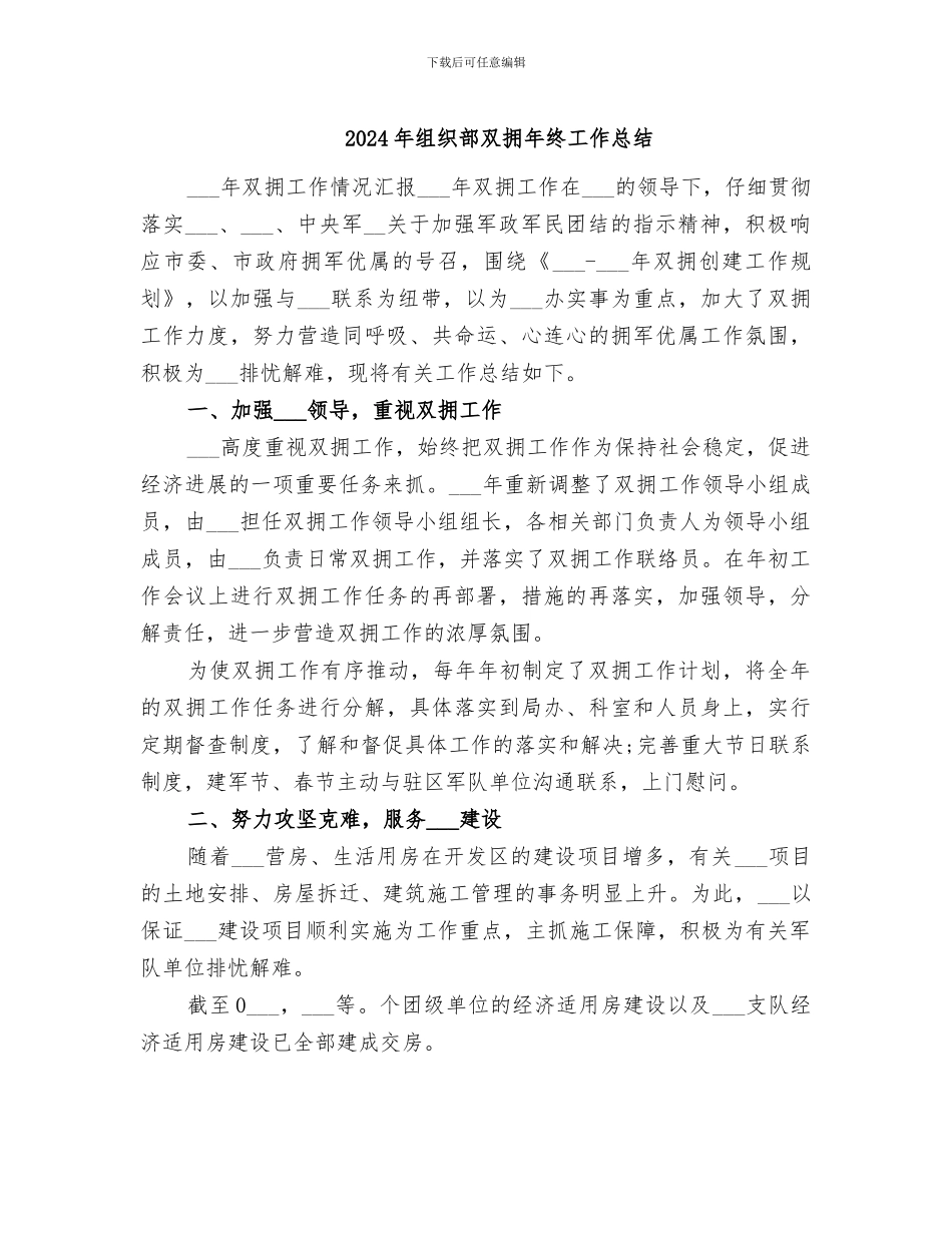 2024年组织部双拥年终工作总结_第1页