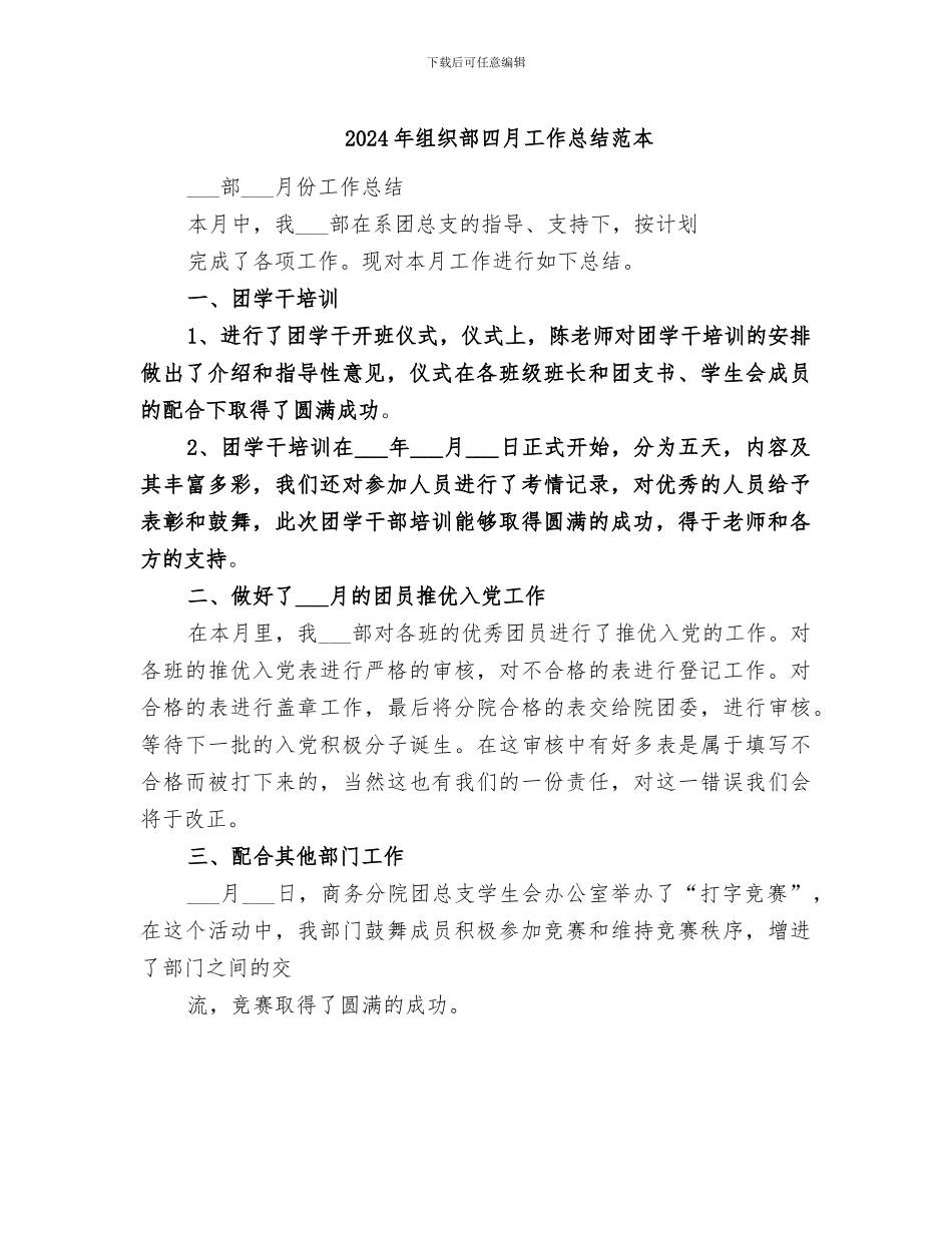 2024年组织部四月工作总结范本_第1页