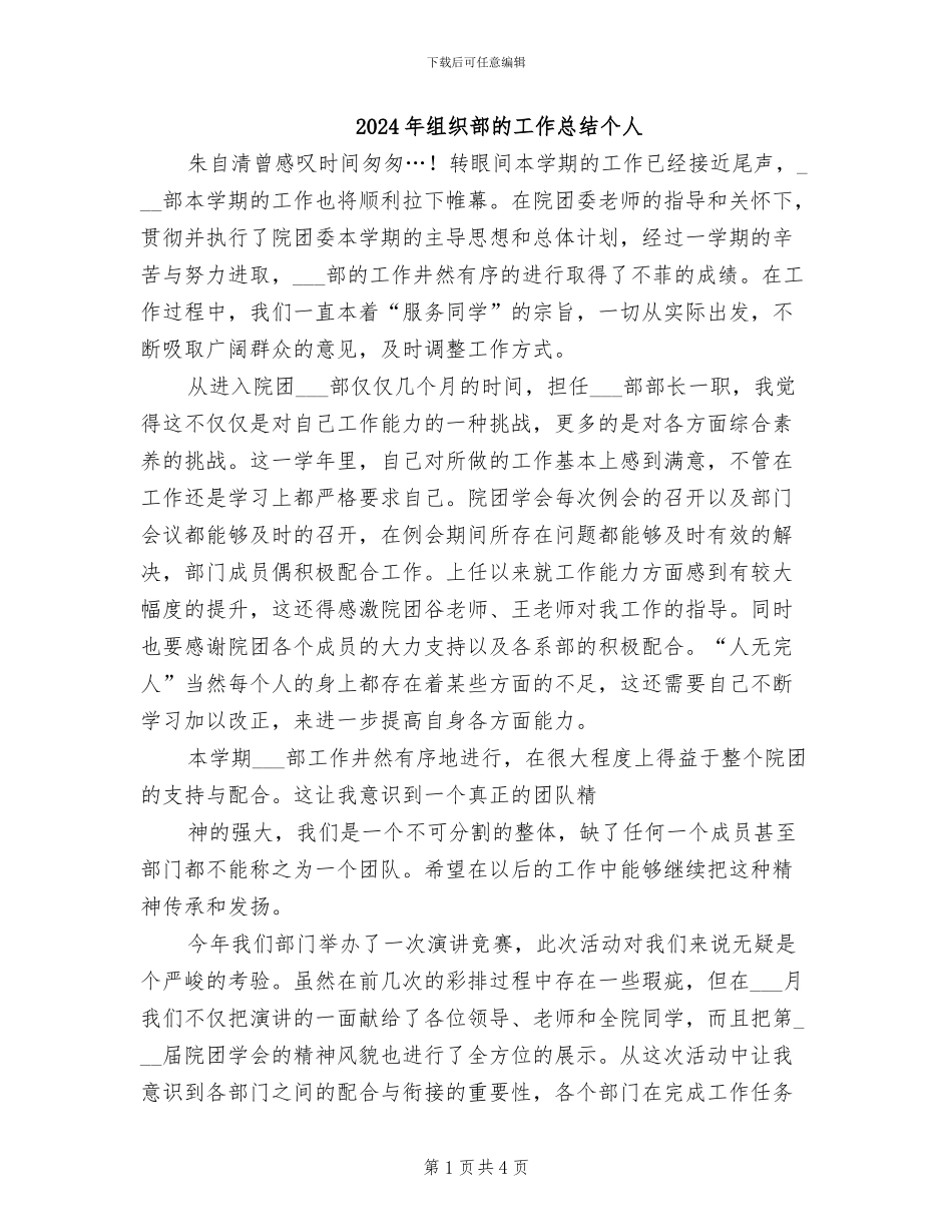 2024年组织部的工作总结个人_第1页