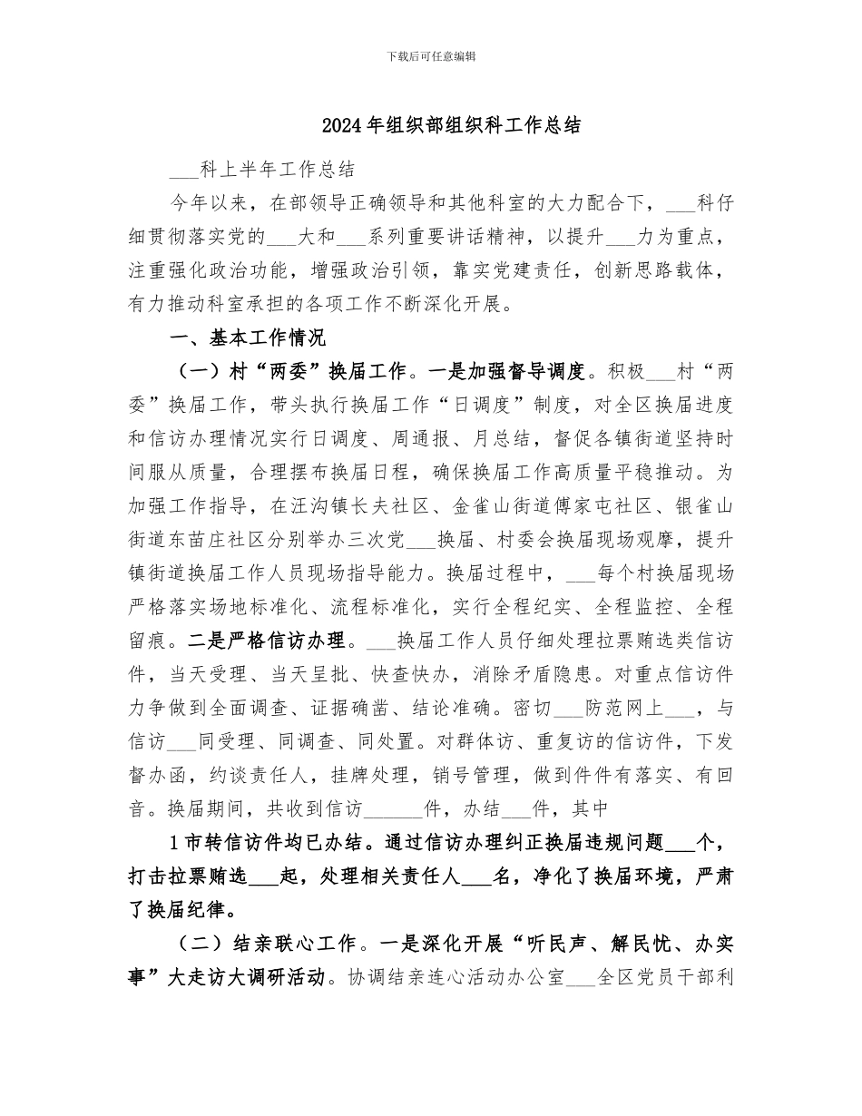 2024年组织部组织科工作总结_第1页