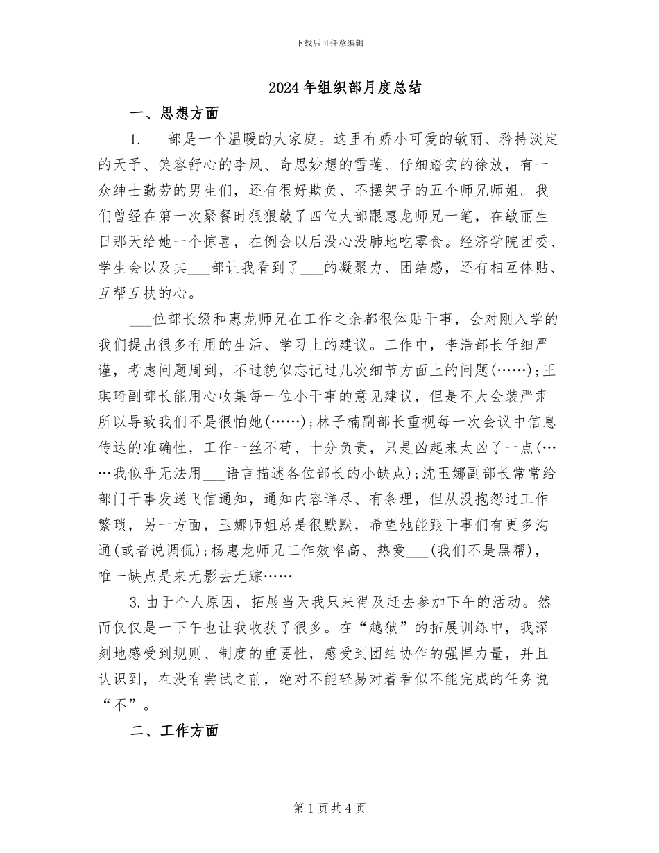 2024年组织部月度总结_第1页