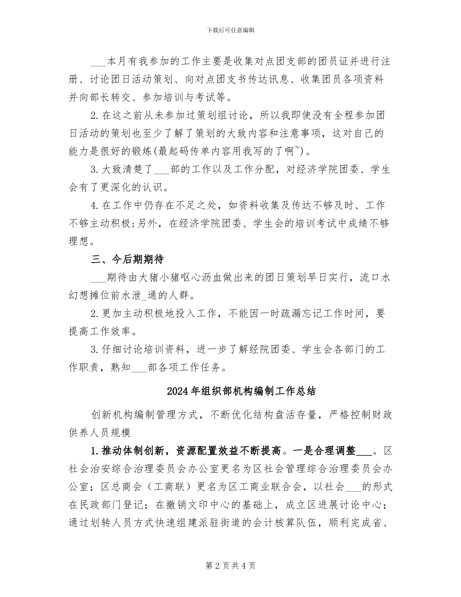 2024年组织部月度总结_第2页