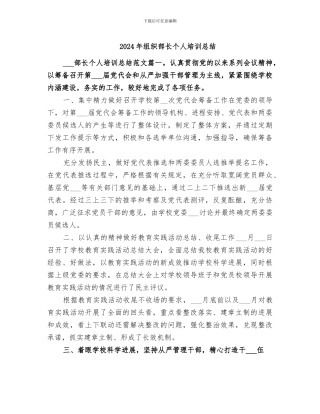 2024年组织部长个人培训总结