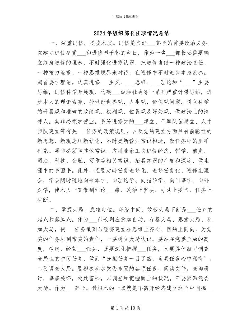 2024年组织部长任职情况总结_第1页