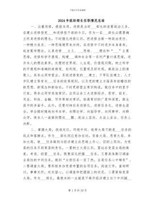 2024年组织部长任职情况总结