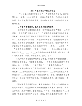 2024年组织部门年度工作总结