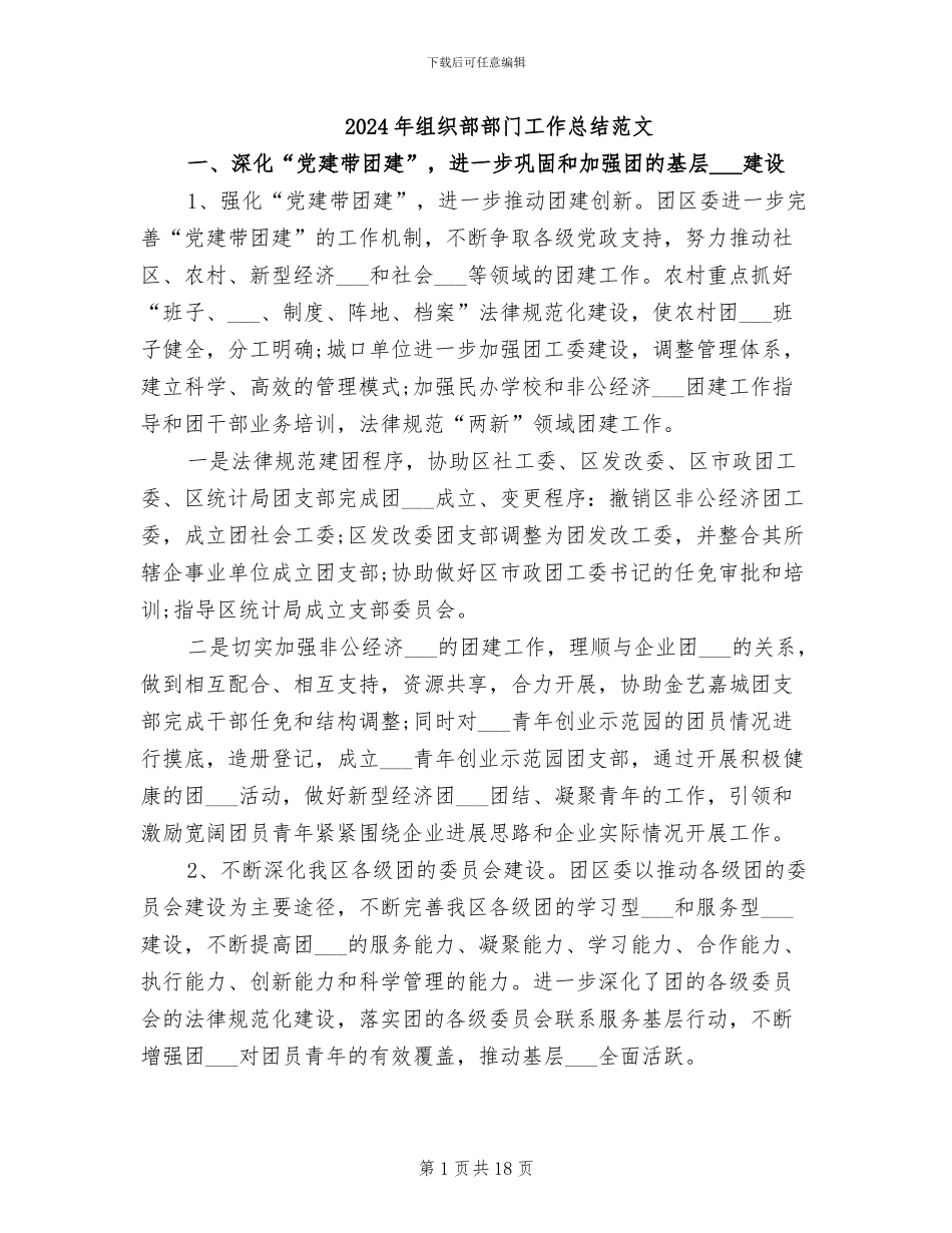 2024年组织部部门工作总结范文_第1页