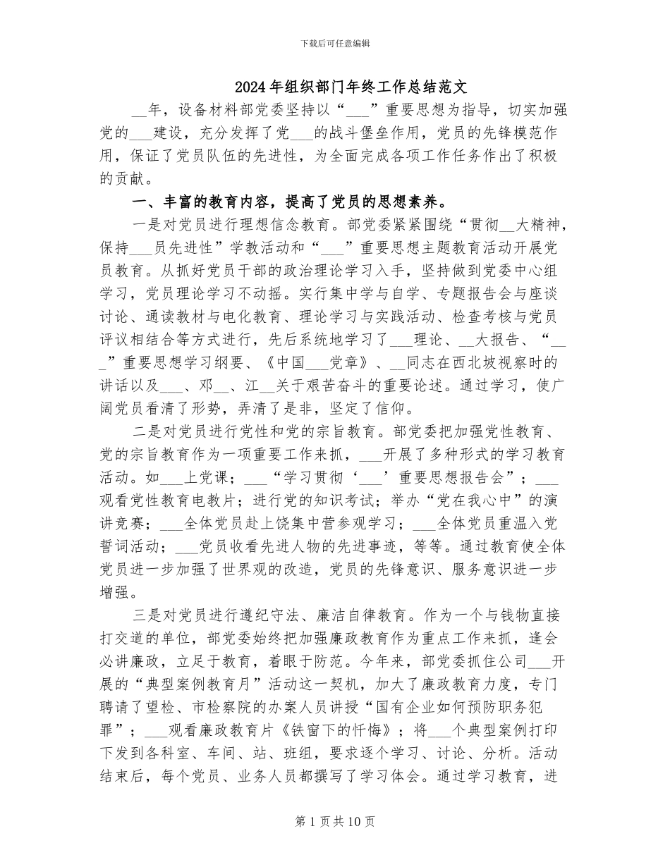 2024年组织部门年终工作总结范文_第1页