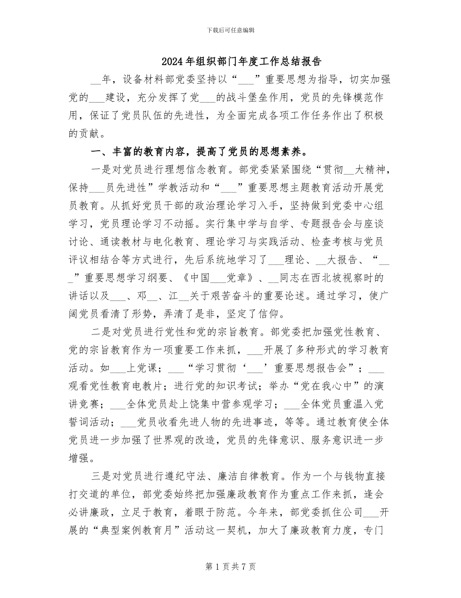 2024年组织部门年度工作总结报告_第1页