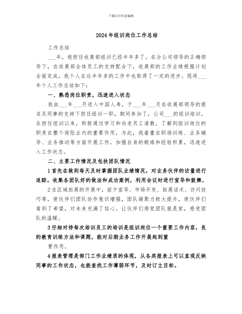2024年组训岗位工作总结_第1页