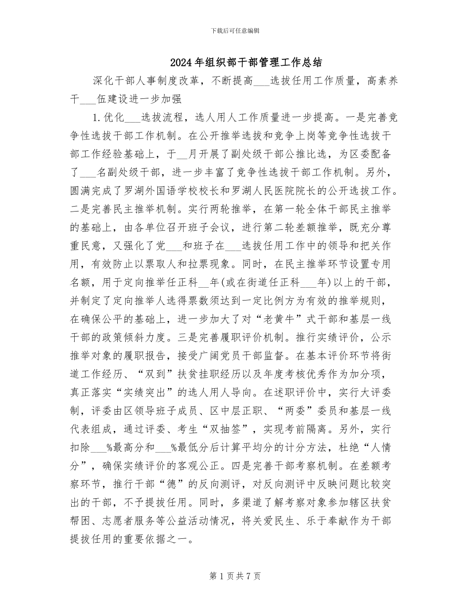 2024年组织部干部管理工作总结_第1页