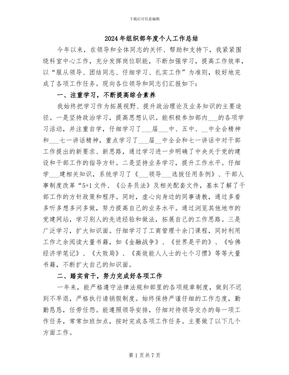 2024年组织部年度个人工作总结_第1页