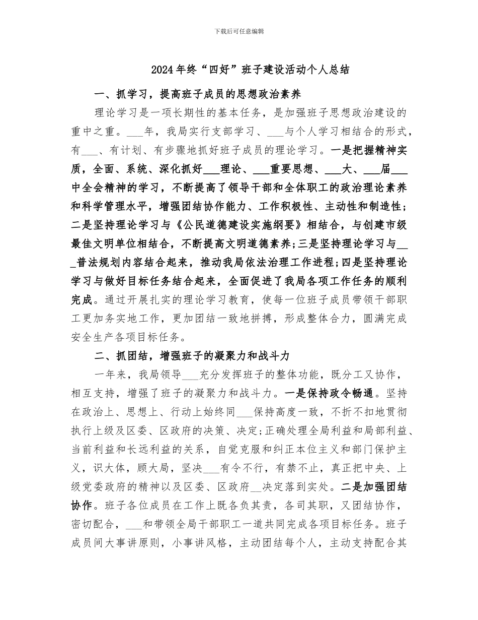 2024年终“四好”班子建设活动个人总结_第1页