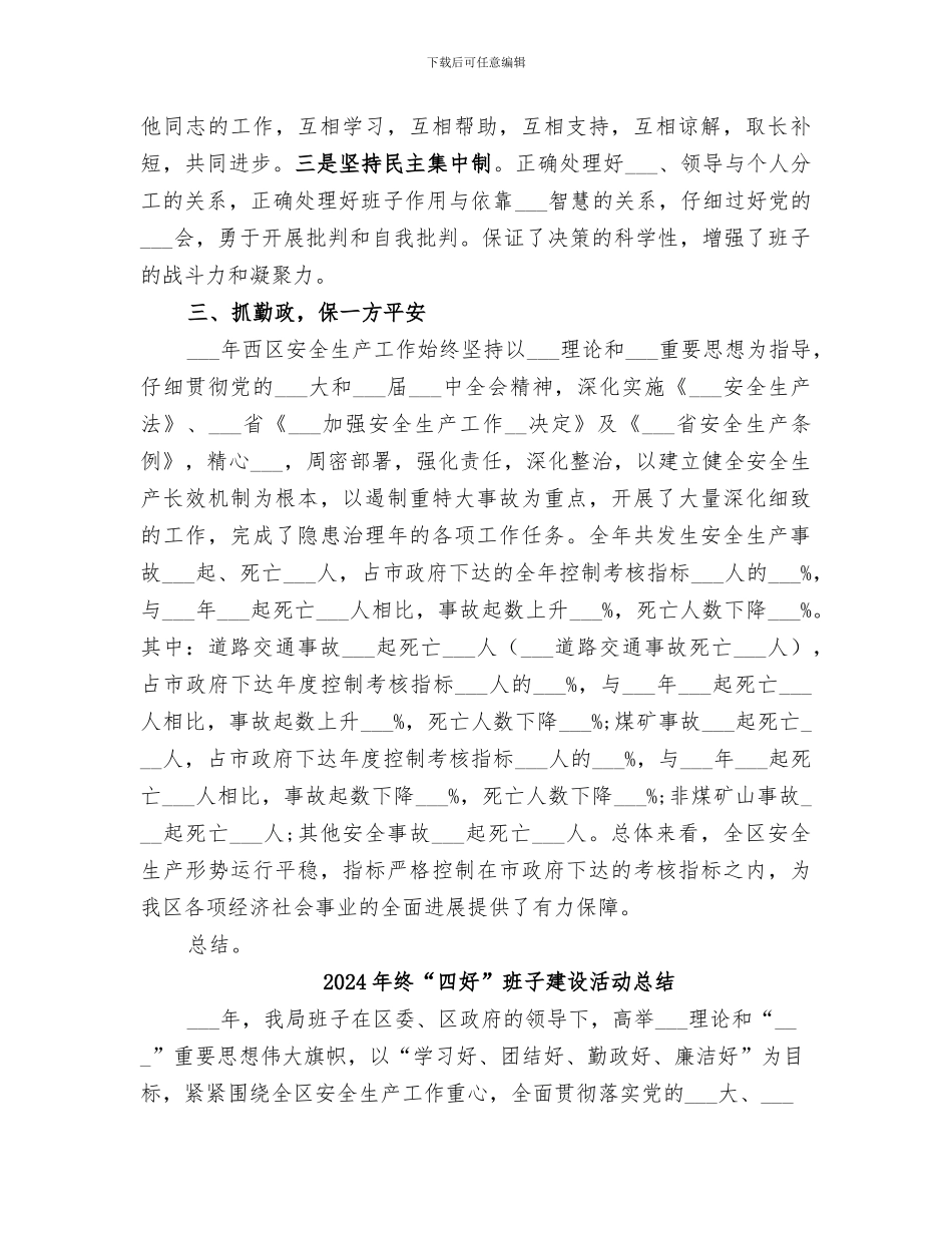 2024年终“四好”班子建设活动个人总结_第2页