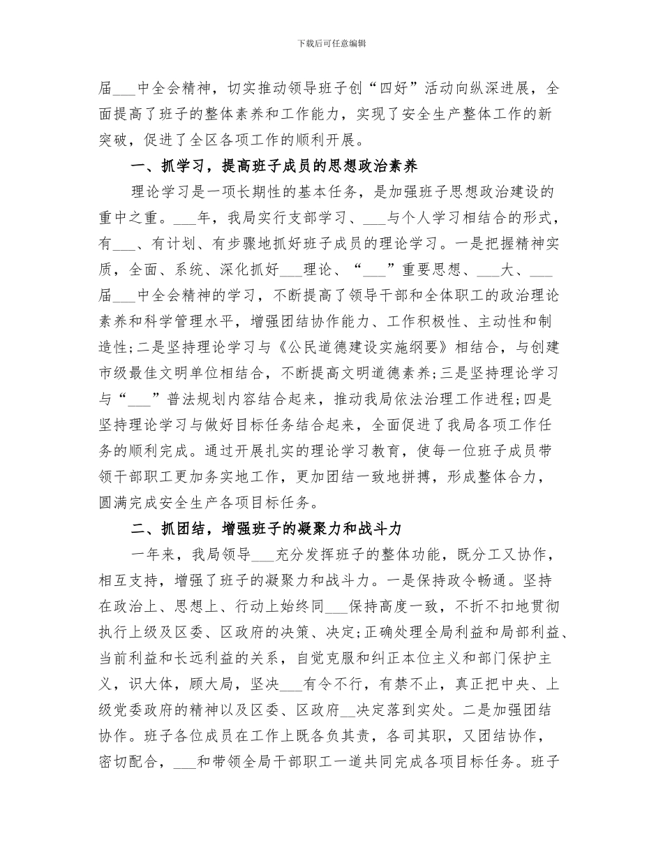 2024年终“四好”班子建设活动个人总结_第3页