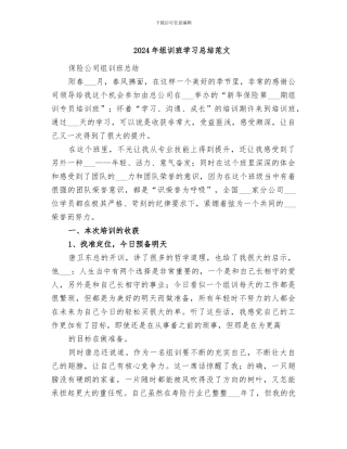 2024年组训班学习总结范文