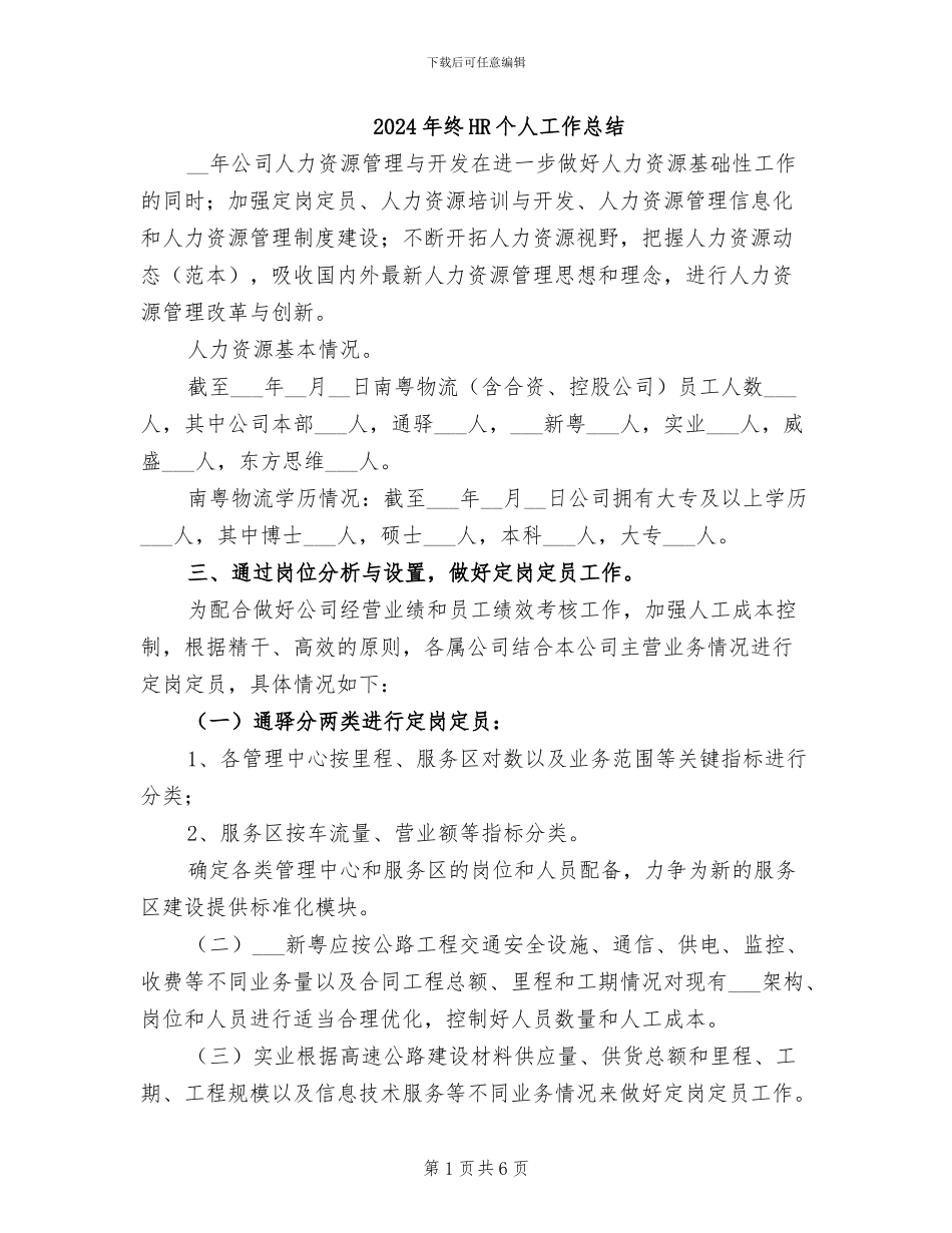 2024年终HR个人工作总结_第1页