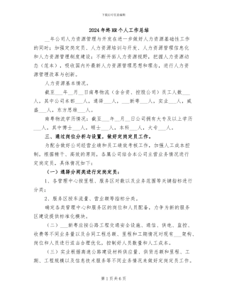2024年终HR个人工作总结