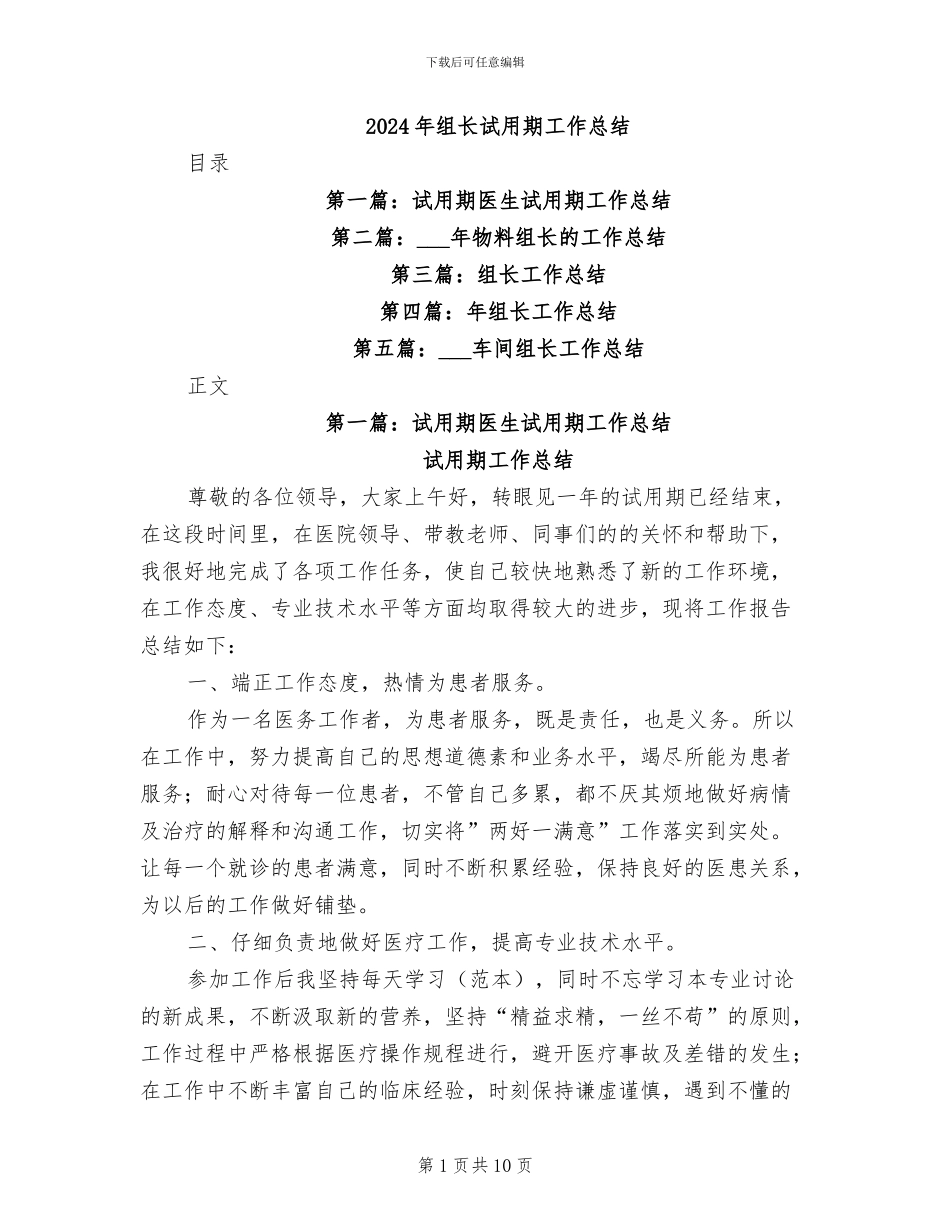 2024年组长试用期工作总结_第1页