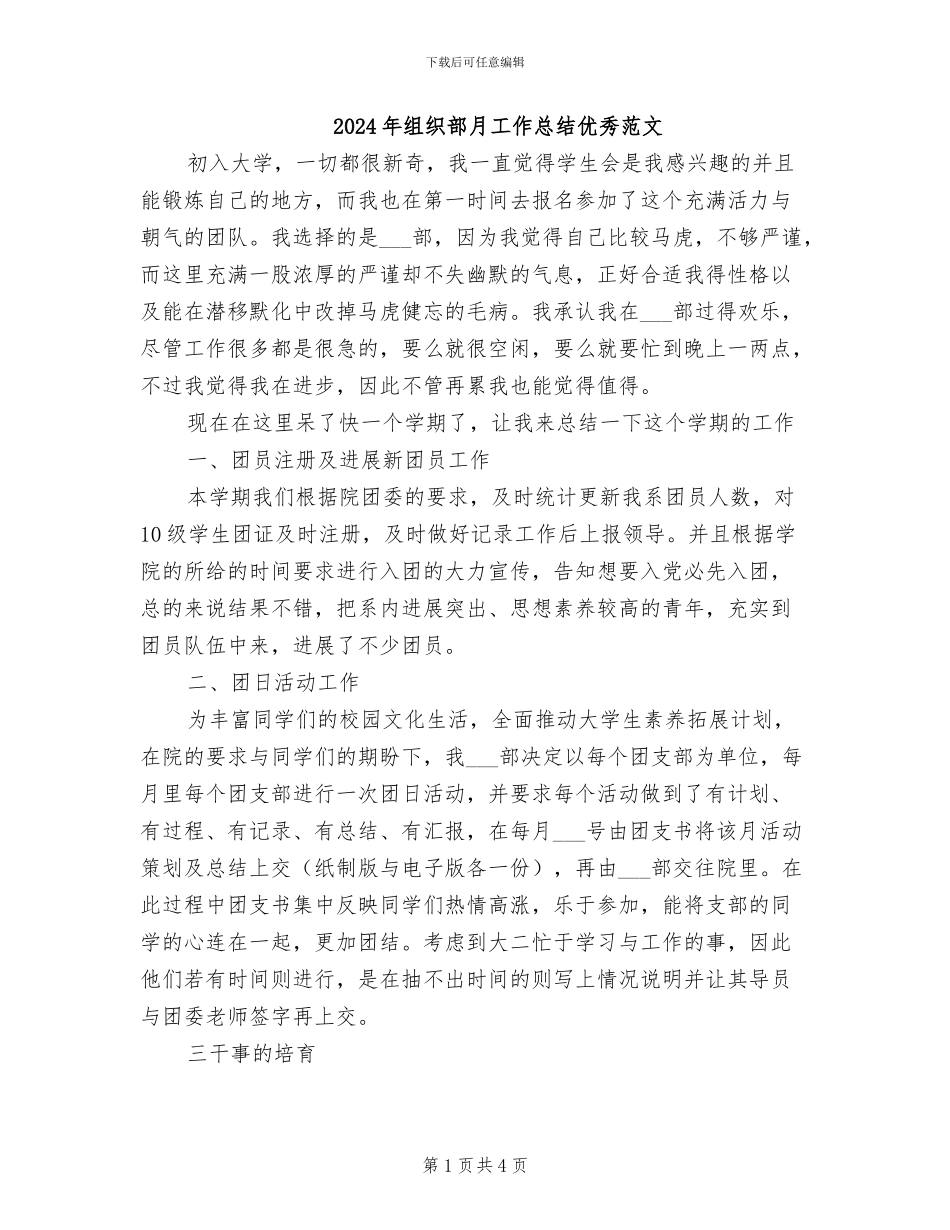 2024年组织部月工作总结优秀范文_第1页